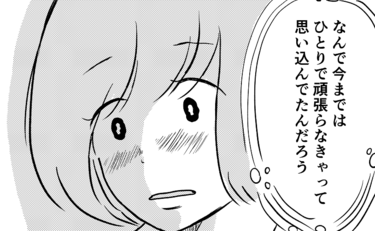 ひとりじゃ何もできないのに頼ったら負けだと思ってた