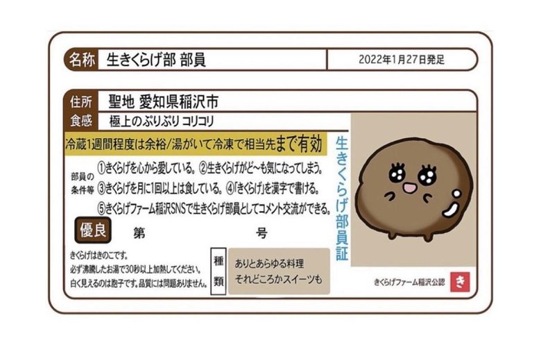 希望者にはきくらげちゃんが載った生きくらげ部の会員証を配布中（Instagramより）