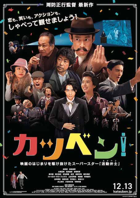 ︎©2019「カツベン！」製作委員会