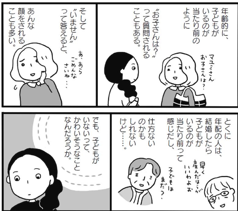 著書でも触れられている、子どもがいない女性への周囲の反応の例（森下えみこ・くどうみやこ共著『まんが　子どものいない私たちの生き方』／小学館より）