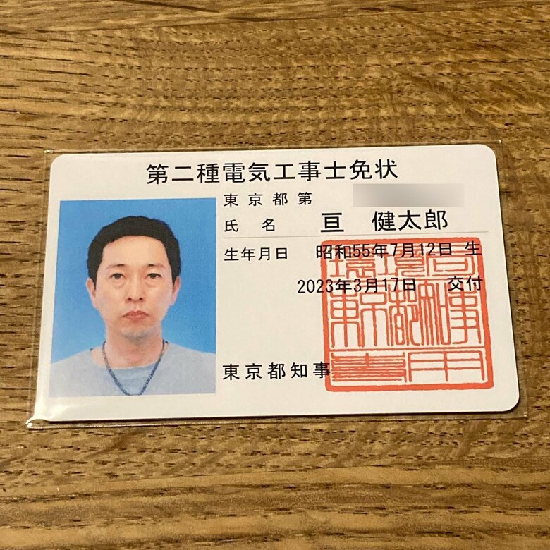 二種電気工事士の免状