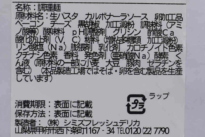 ローソンの人気パスタ「これが カルボナーラ」の成分画像