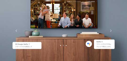 ▲Google Homeと連携することで、音声操作が可能。