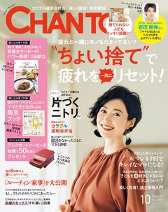 CHANTO10月号！大特集「”ちょい捨”てで夏の疲れを一気にリセット！」
