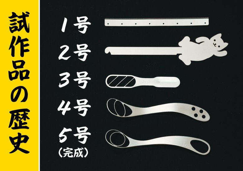 奥さんから秒で却下されたこともあったという試作品から完成品まで