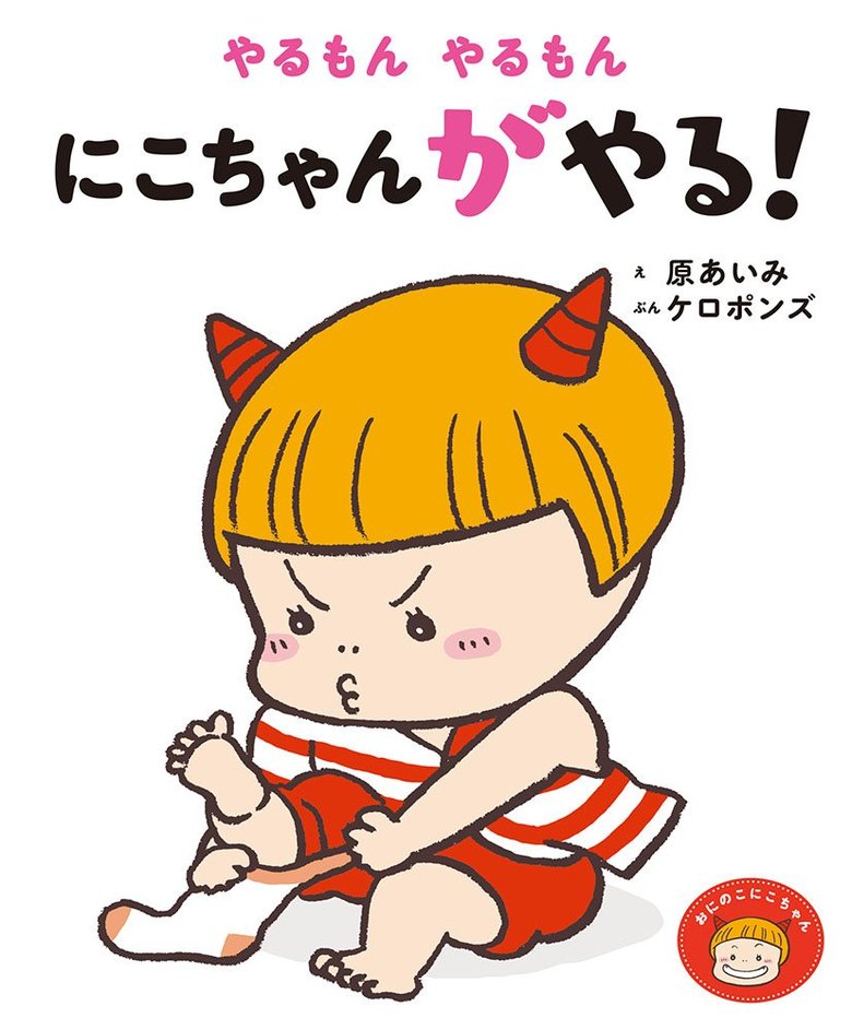『やるもん　やるもん　にこちゃんがやる！』・絵：原あいみ　文：ケロポンズ・ポプラ社