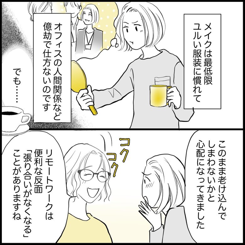 「リモートワークで化粧や服装も興味が薄れ、誰かと会うのも億劫に」P3