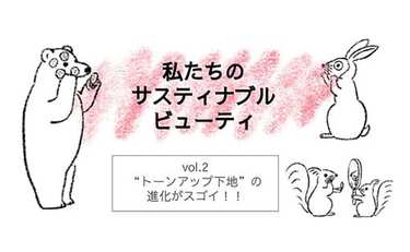 素肌そのものを美しく見せる“トーンアップ下地”の進化がスゴイ！