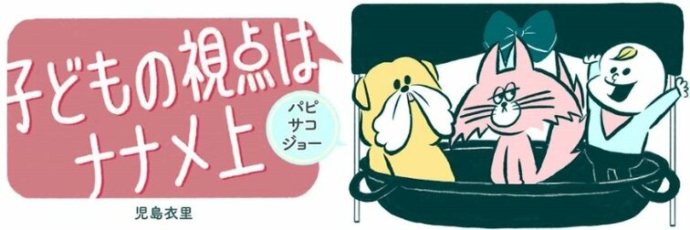 ４コマ漫画『子どもの視点は斜め上』