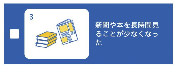 10問でわかる！目の機能低下のチェックリスト3（2つ以上該当したら受診を）／日本眼科啓発会議：アイフレイル啓発HPより