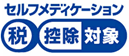 引用：厚生労働省「セルフメディケーション税制（特定の医薬品購入額の所得控除制度）について」