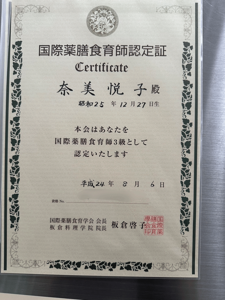 国際薬膳食育師3級に合格