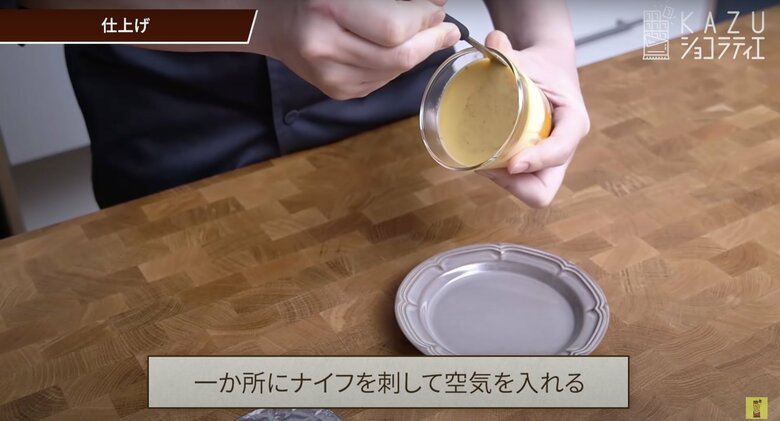 【作り方13】冷蔵室から出して、カップの1箇所にナイフを刺して空気を入れてひっくり返す