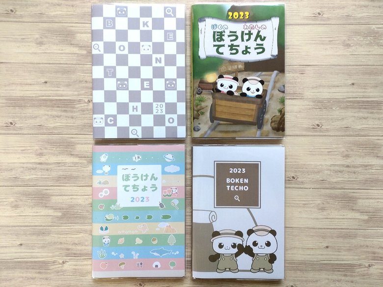 2023年度版「ぼうけんてちょう」は4パターンの絵柄で発売予定