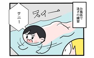 お風呂場で泳ぎの練習に励む長男「そんな技まで！？」