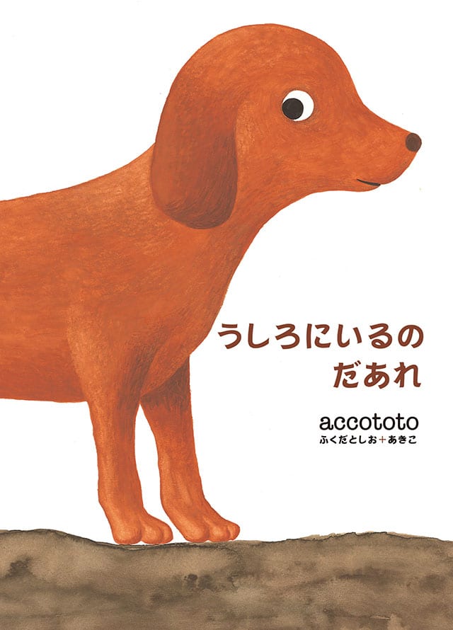 『うしろにいるのだあれ？』作／accototo ふくだとしお＋あきこ　発行／幻冬舎