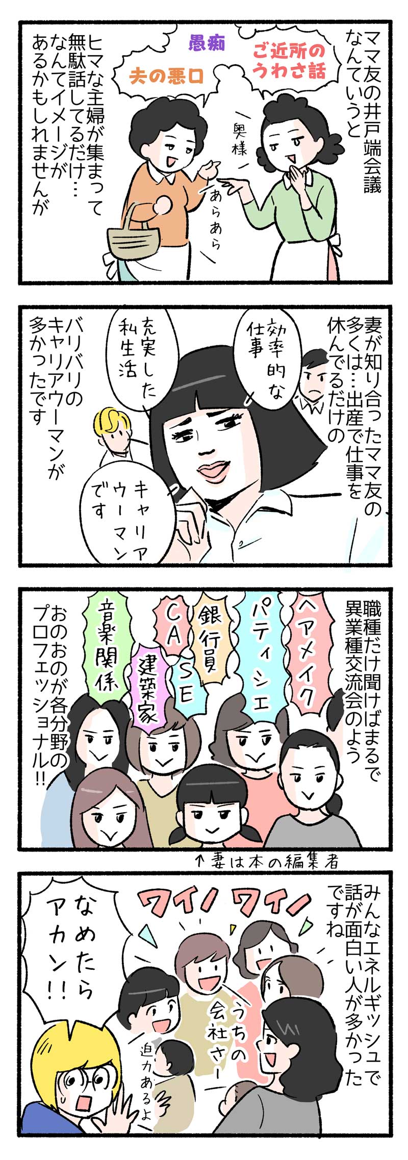 ママ友作りはトラブルの種？５「井戸端会議にて…」｜CHANTO WEB