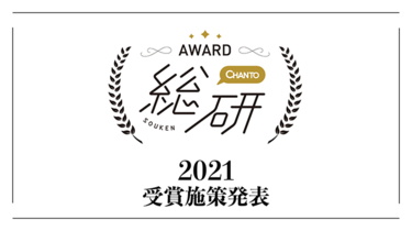 CHANTO総研アワード2021結果発表！今年注目された働き方は？
