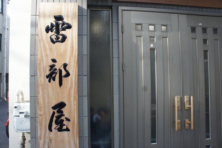 スカイツリーのお膝元にある雷部屋。現在は9名の力士が所属している