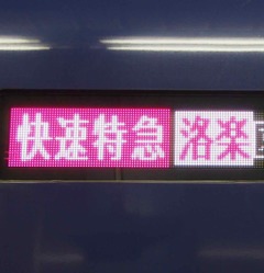 意外に奥深いぞ！列車の種別・行先表示器とは?