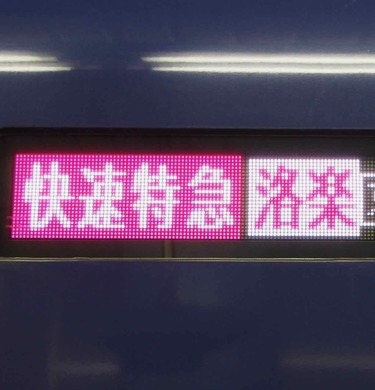 意外に奥深いぞ！列車の種別・行先表示器とは?