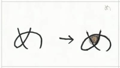 「め」