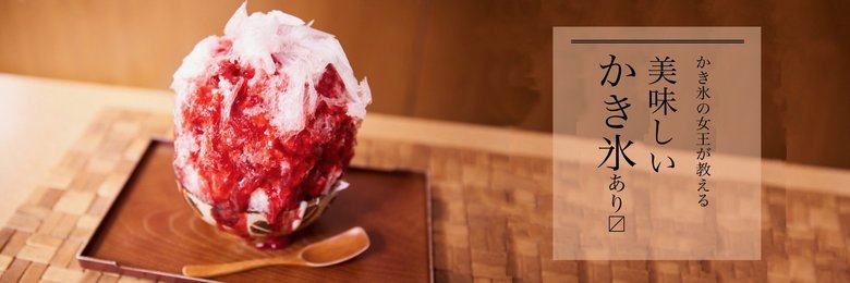 かき氷の女王が教える美味しいかき氷あります
