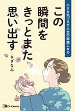 『この瞬間をきっとまた思い出す』