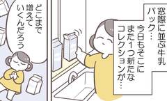 乾いた牛乳パックをめぐる夫婦の戦い…と思いきや、戦っていたのは自分だけ!?
