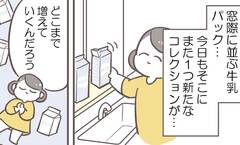 乾いた牛乳パックをめぐる夫婦の戦い…と思いきや、戦っていたのは自分だけ!?