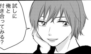 「付き合う？」飲み会で知り合った軽い男の言葉に思わず