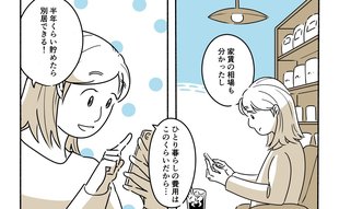 「夫の知らない間に…」妻のひとり暮らし計画は着々と