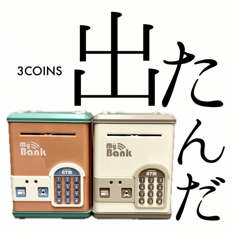 これはお金を貯めるのも楽しい！電動貯金箱