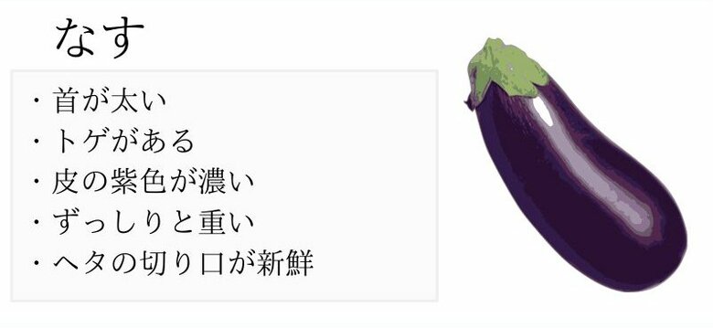 おいしいなすの見分け方