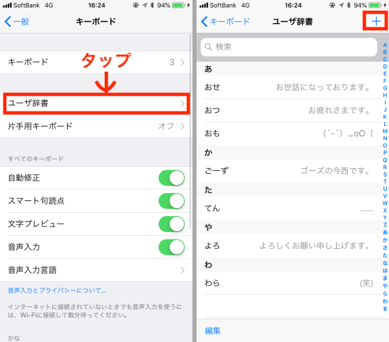 ▲「設定」アプリ→「一般」→「キーボード」→「ユーザ辞書」の順にタップ（写真＝左）。登録済みのユーザ辞書が表示される。新規登録するには「＋」をタップする（写真＝右）