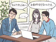 「月収80万円でも貯まらない」30代夫婦の何が問題なのか【FPへの相談例】