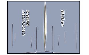 「朝が来たらまた就活をしないといけない」そして私に限界が訪れた