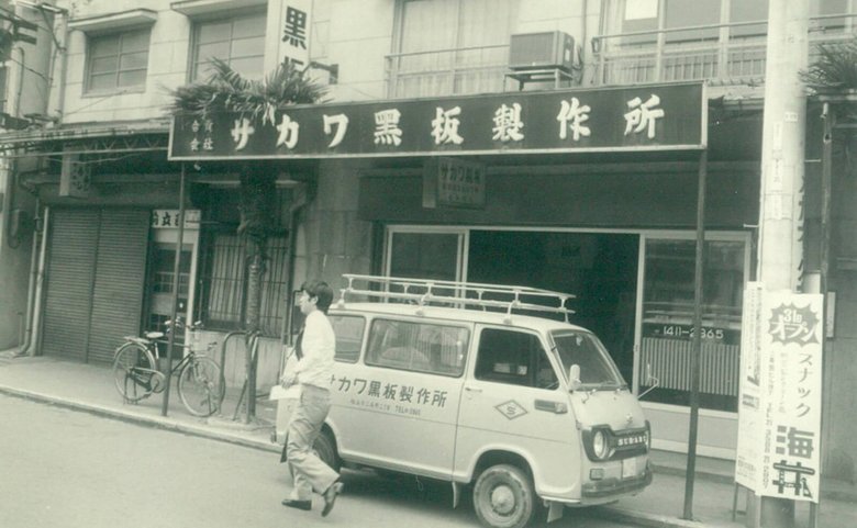創業当時のサカワ