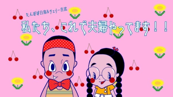 たんぽぽ・白鳥久美子さんとチェリー吉武さんのYouTube画像