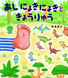 81歳の絵本作家が保育園お迎えの大変さを描く！『あしにょきにょきときょうりゅう』