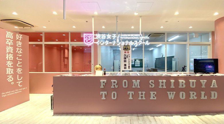 渋谷女子インターナショナルスクール