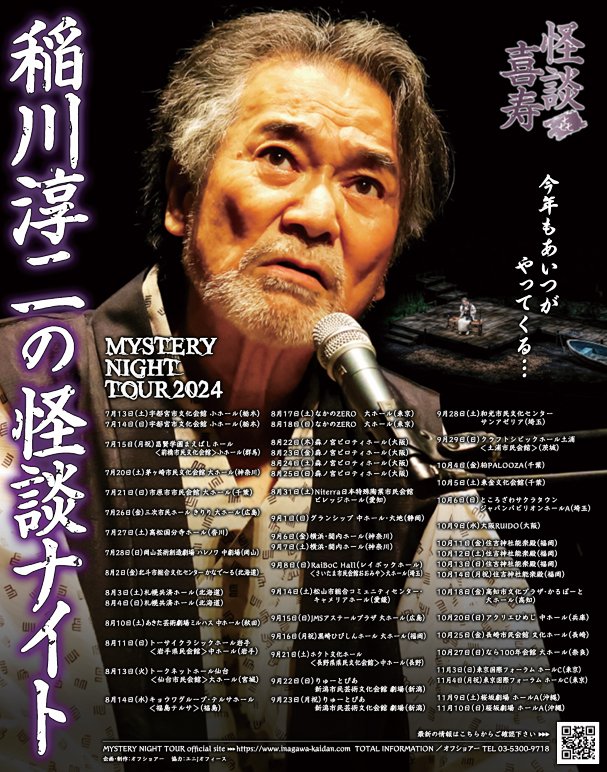 “稲川淳二の怪談ナイト”の全国ツアーは、32年目。稲川さんも喜寿を迎える