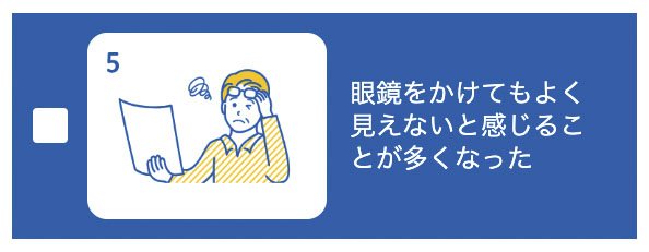 10問でわかる！目の機能低下のチェックリスト5（2つ以上該当したら受診を）／日本眼科啓発会議：アイフレイル啓発HPより