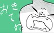 【漫画】深夜2時の「あざとい交渉術」拒絶された猫の猛反撃に「参りました」