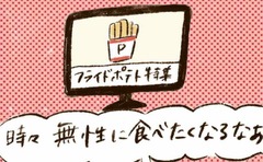 「誰もフライドポテトの誘惑には勝てない…」