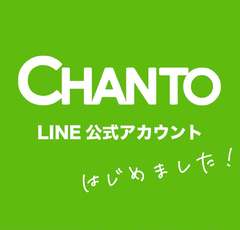 CHANTOのLINE公式アカウントが開設されました！