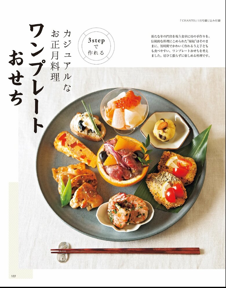 【第二付録】3stepで作れるワンプレートおせち