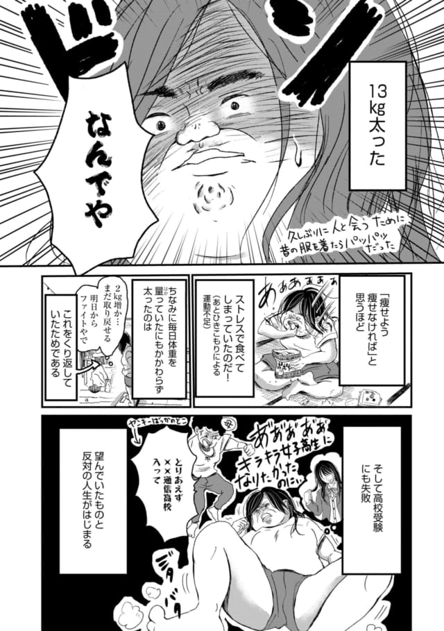 『痩せてる女以外生きてる価値ないと思ってた。』（ぶんか社）より