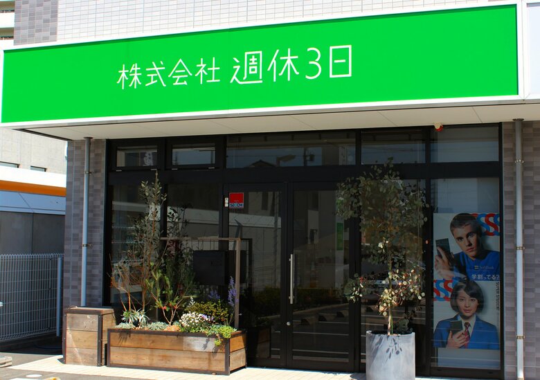 ユニークな社名で注目を集める株式会社　週休3日