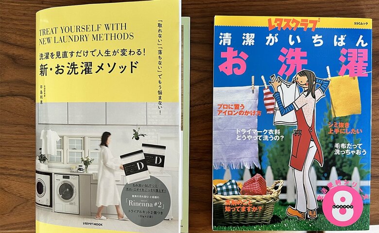 いまでもバイブルの洗濯本（右）と、同じレタスクラブから洗濯本を出版（左）
